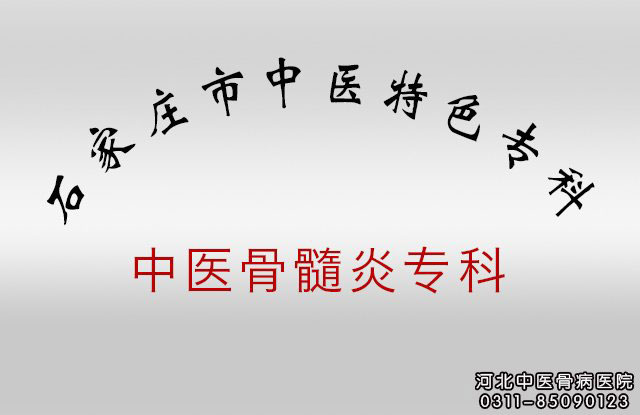 石家庄市中医特色专科——中医骨髓炎专科