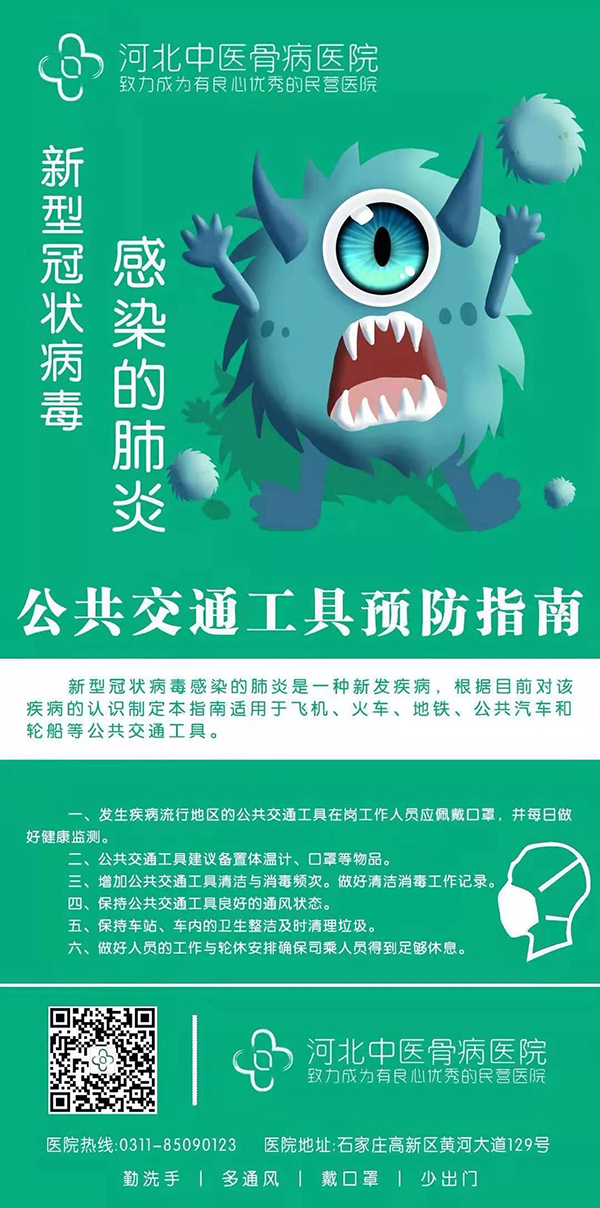 公共交通工具预防指南